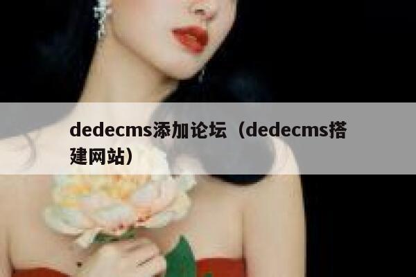 dedecms添加论坛（dedecms搭建网站）