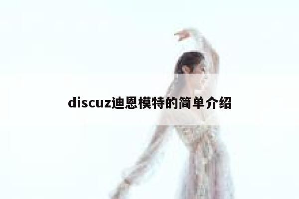 discuz迪恩模特的简单介绍 第1张