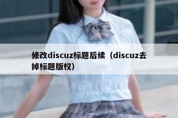 修改discuz标题后续（discuz去掉标题版权）