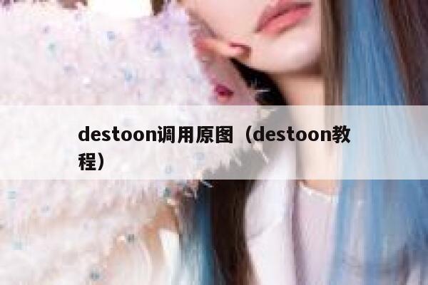 destoon调用原图（destoon教程）