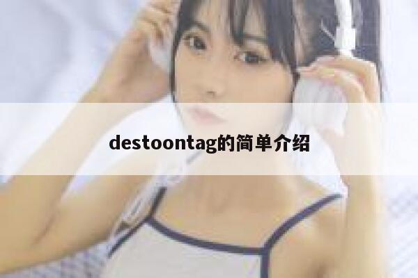 destoontag的简单介绍