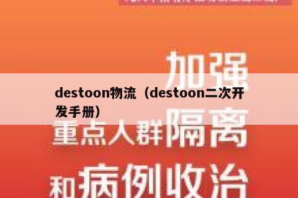 destoon物流（destoon二次开发手册）