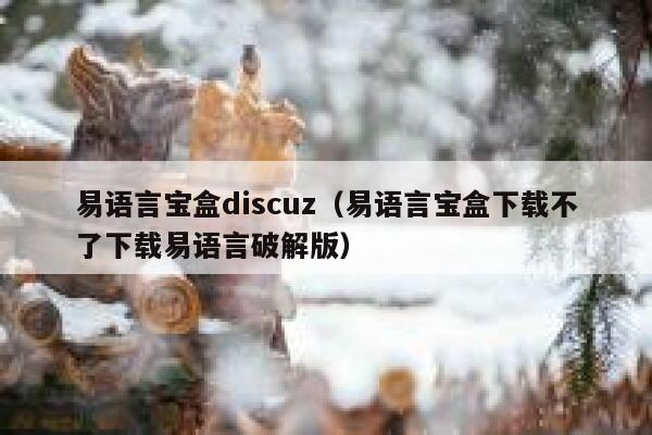 易语言宝盒discuz（易语言宝盒下载不了下载易语言破解版）