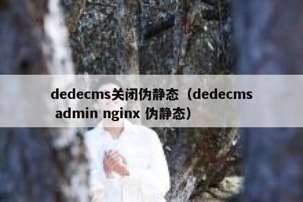 dedecms关闭伪静态（dedecms admin nginx 伪静态）