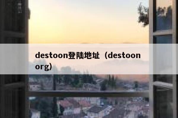 destoon登陆地址（destoon org）