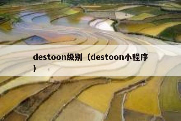 destoon级别（destoon小程序）