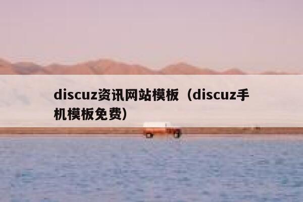 discuz资讯网站模板（discuz手机模板免费）