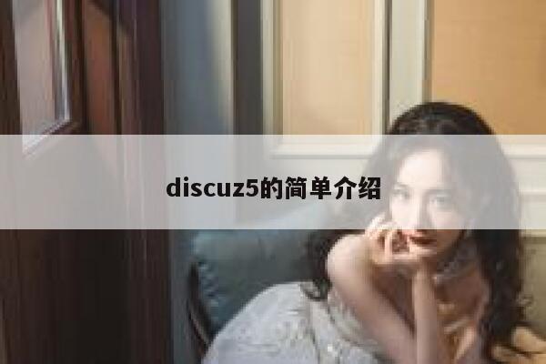 discuz5的简单介绍