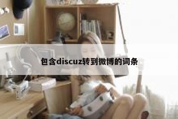 包含discuz转到微博的词条