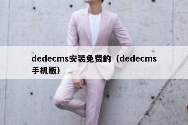 dedecms安装免费的（dedecms手机版）