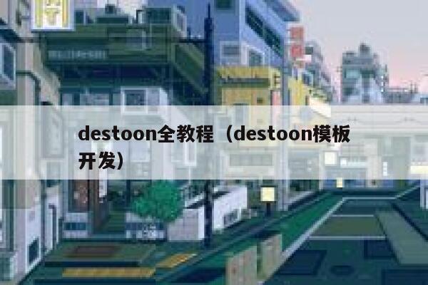 destoon全教程（destoon模板开发）