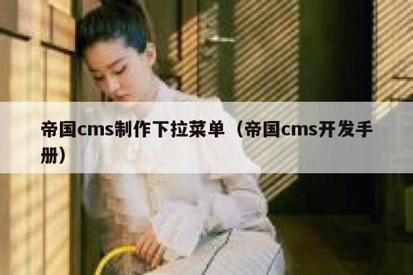 帝国cms制作下拉菜单（帝国cms开发手册）