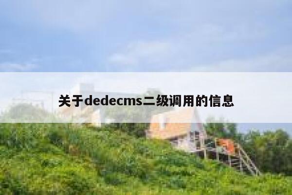 关于dedecms二级调用的信息