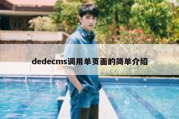 dedecms调用单页面的简单介绍 第1张