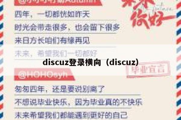 discuz登录横向（discuz）