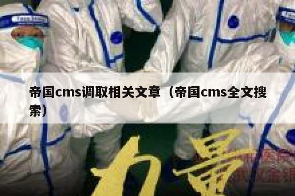 帝国cms调取相关文章（帝国cms全文搜索）