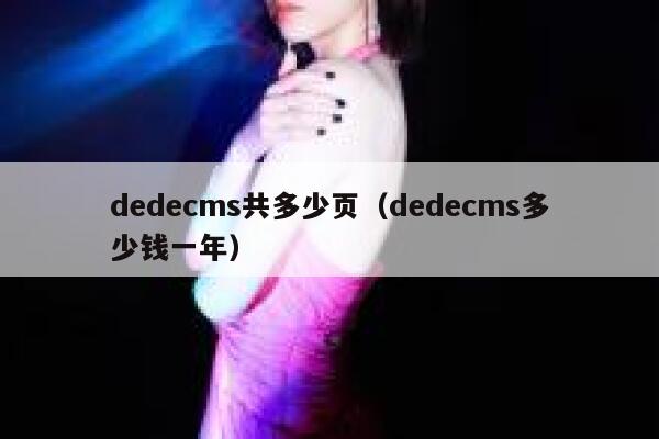 dedecms共多少页（dedecms多少钱一年）