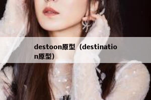 destoon原型（destination原型）