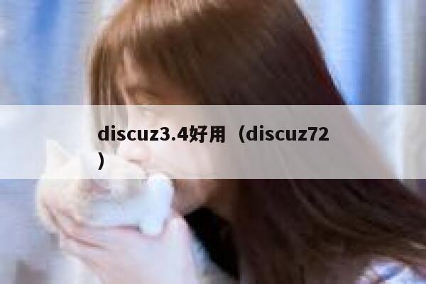 discuz3.4好用（discuz72）