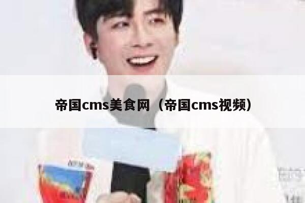 帝国cms美食网（帝国cms视频）