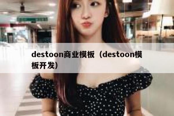 destoon商业模板（destoon模板开发）