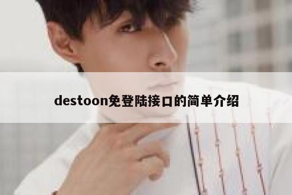 destoon免登陆接口的简单介绍