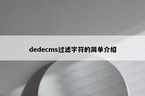 dedecms过滤字符的简单介绍