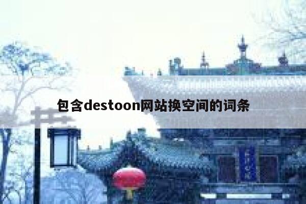 包含destoon网站换空间的词条