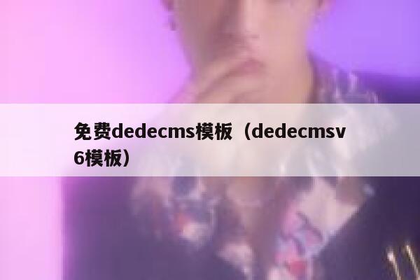 免费dedecms模板（dedecmsv6模板）