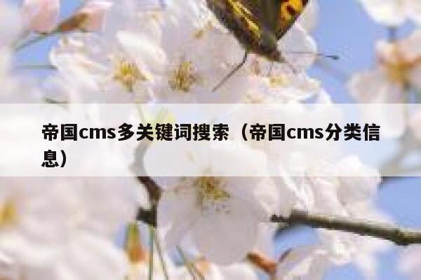 帝国cms多关键词搜索（帝国cms分类信息）