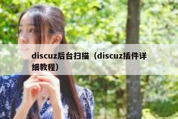 discuz后台扫描（discuz插件详细教程）