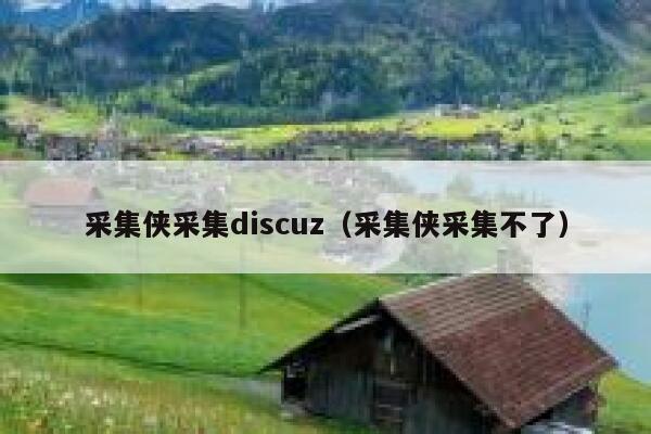 采集侠采集discuz（采集侠采集不了）