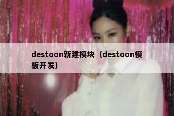 destoon新建模块（destoon模板开发）