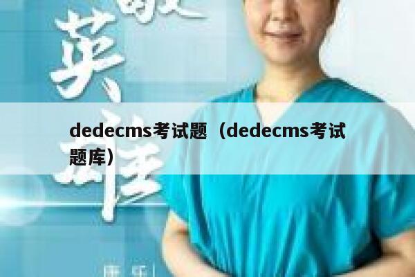 dedecms考试题（dedecms考试题库）