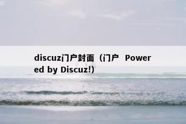 discuz门户封面（门户  Powered by Discuz!）