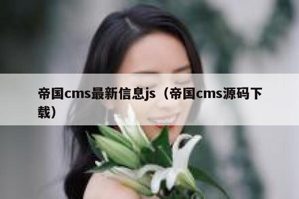 帝国cms最新信息js（帝国cms源码下载）