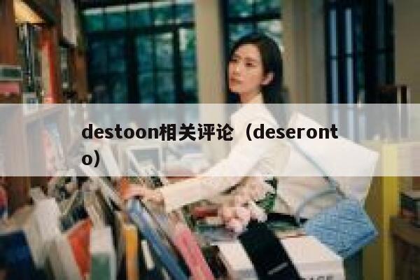 destoon相关评论（deseronto）