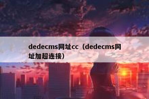 dedecms网址cc（dedecms网址加超连接）