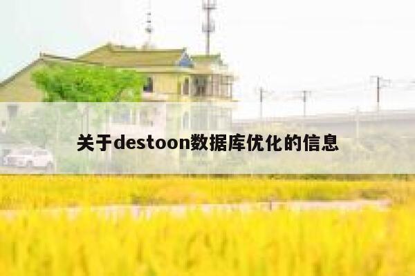 关于destoon数据库优化的信息