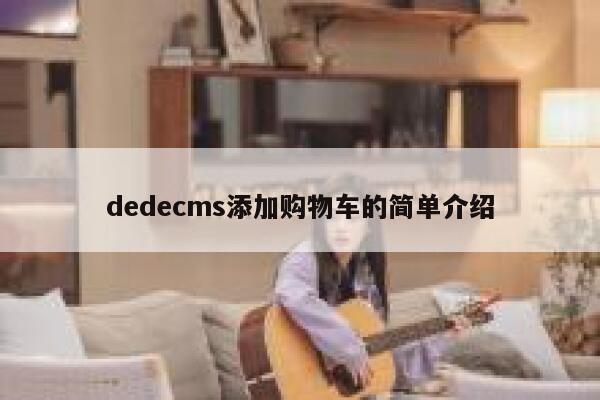 dedecms添加购物车的简单介绍