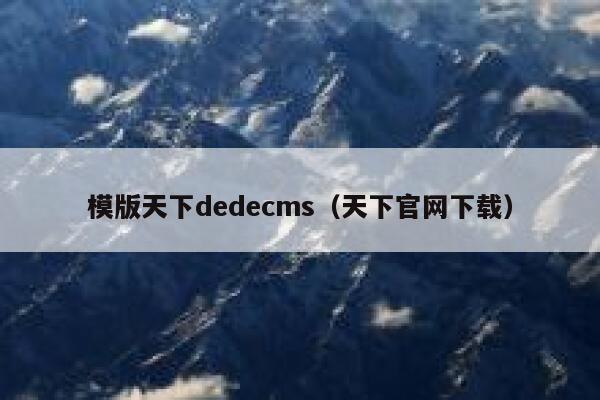 模版天下dedecms（天下官网下载）