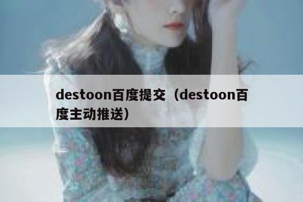 destoon百度提交（destoon百度主动推送）