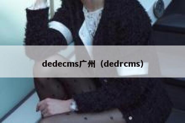 dedecms广州（dedrcms）