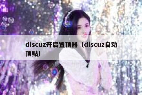 discuz开启置顶器（discuz自动顶贴）