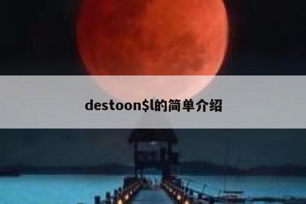 destoon$l的简单介绍