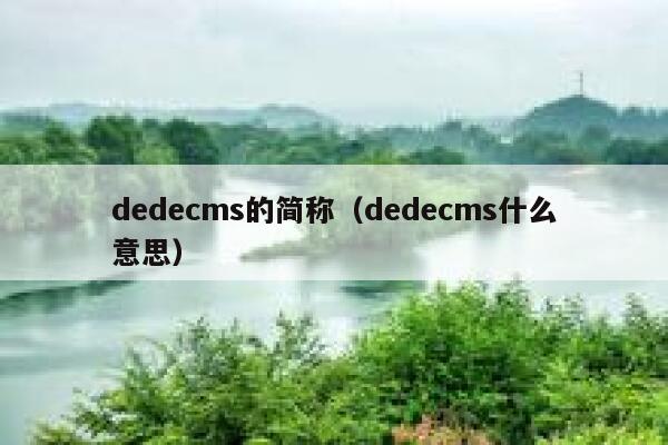 dedecms的简称（dedecms什么意思）