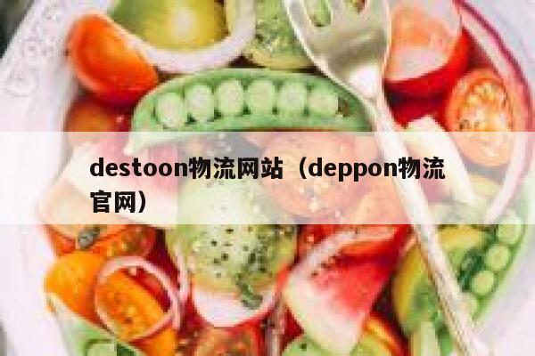 destoon物流网站（deppon物流官网）