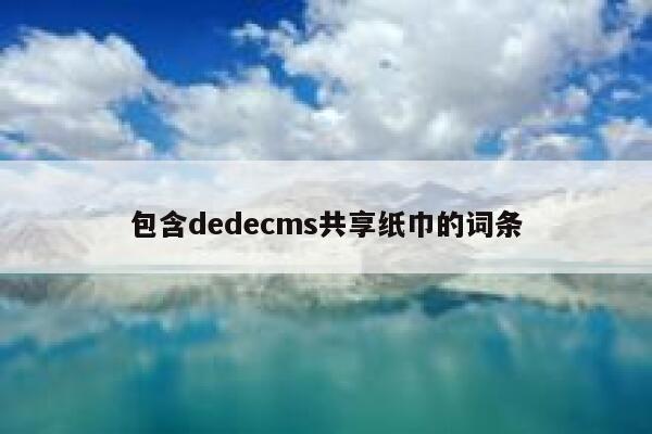 包含dedecms共享纸巾的词条 第1张