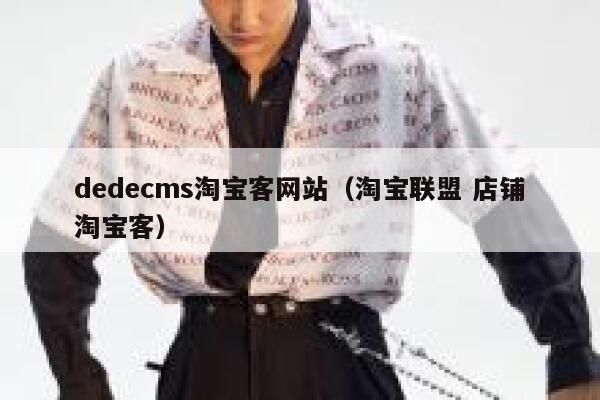 dedecms淘宝客网站（淘宝联盟 店铺淘宝客）