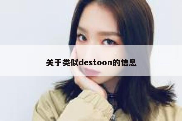 关于类似destoon的信息